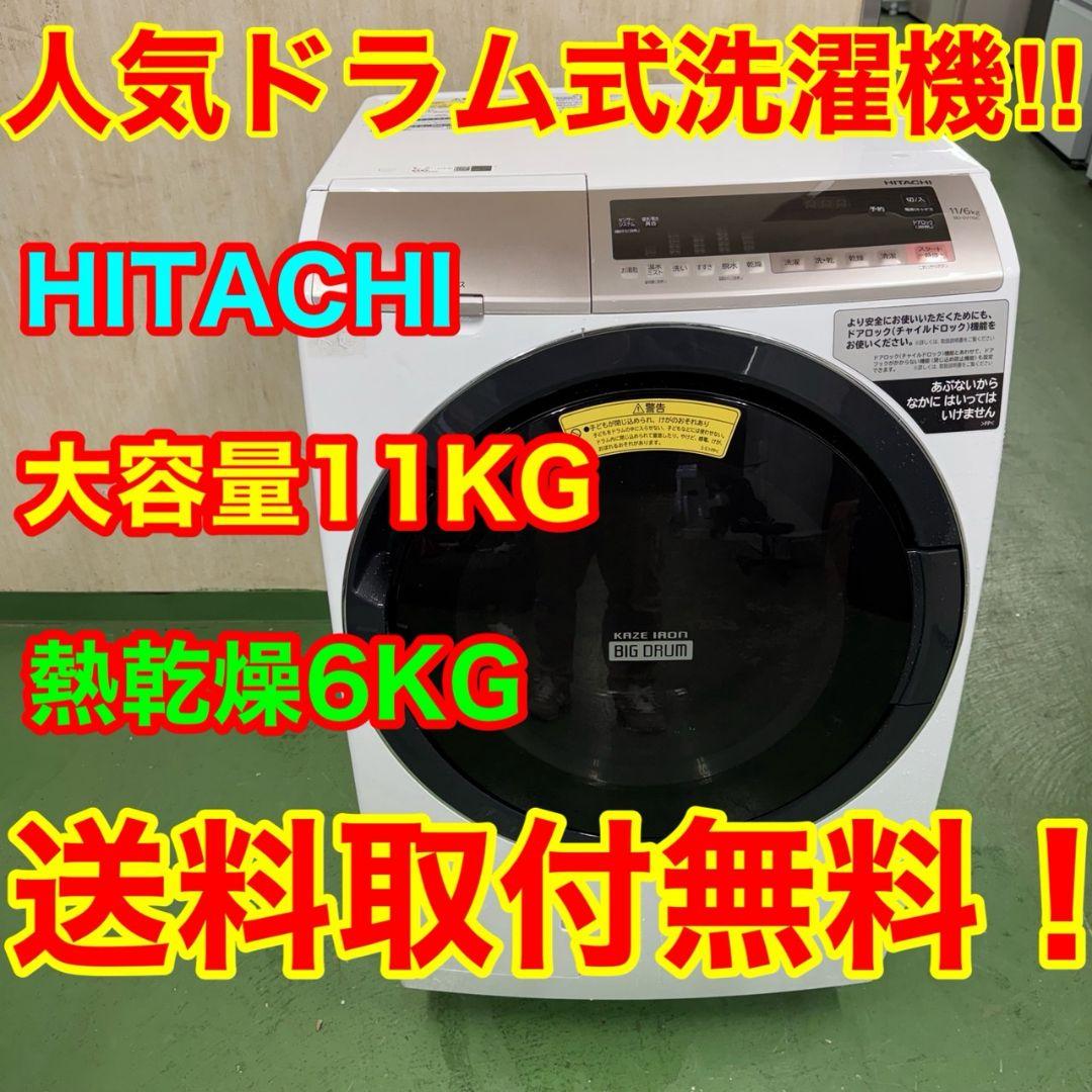 280↑ 送料設置無料 日立ドラム式洗濯機　乾燥機能付き　11㌔