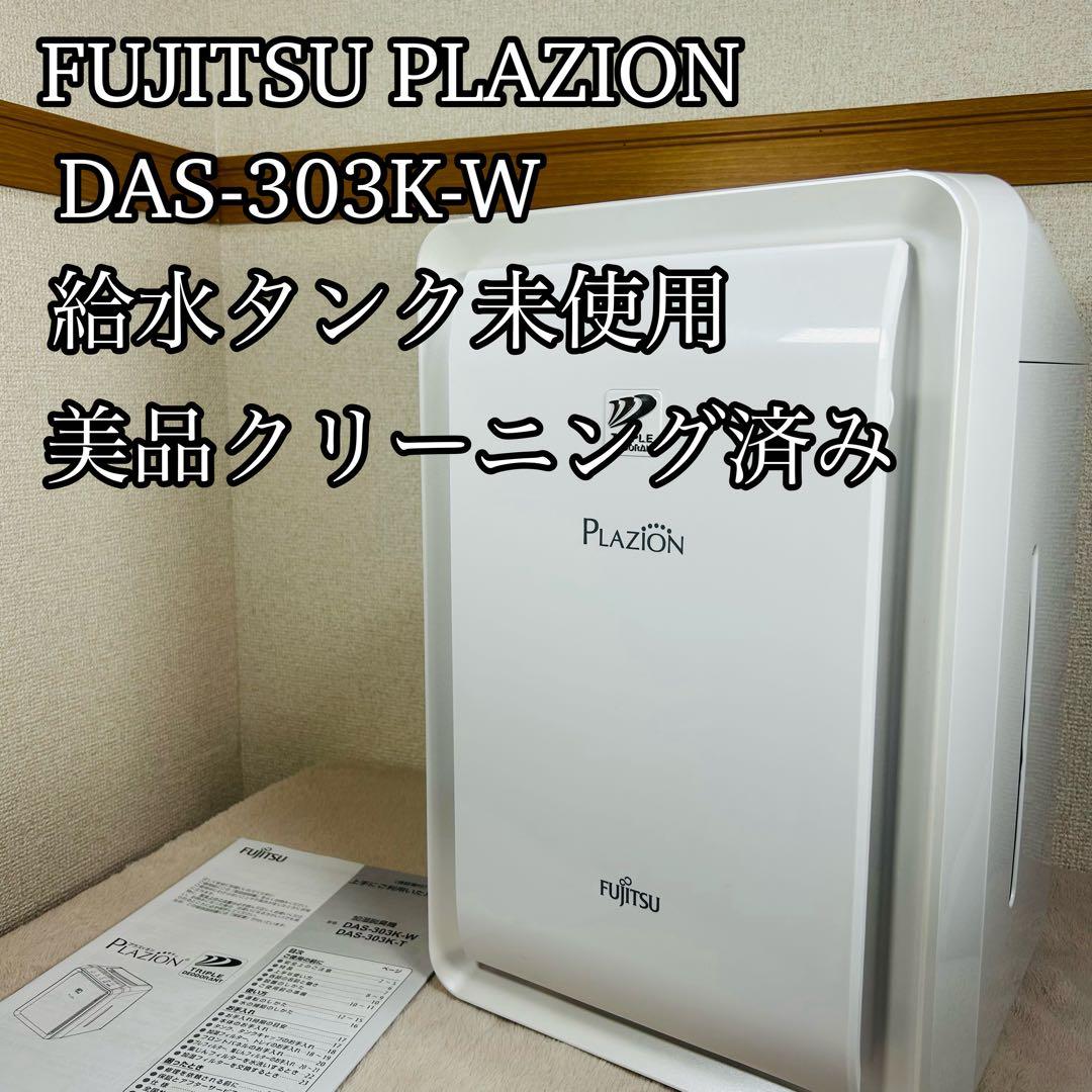 【加湿未使用】FUJITSU PLAZION プラジオンDAS-303K-W