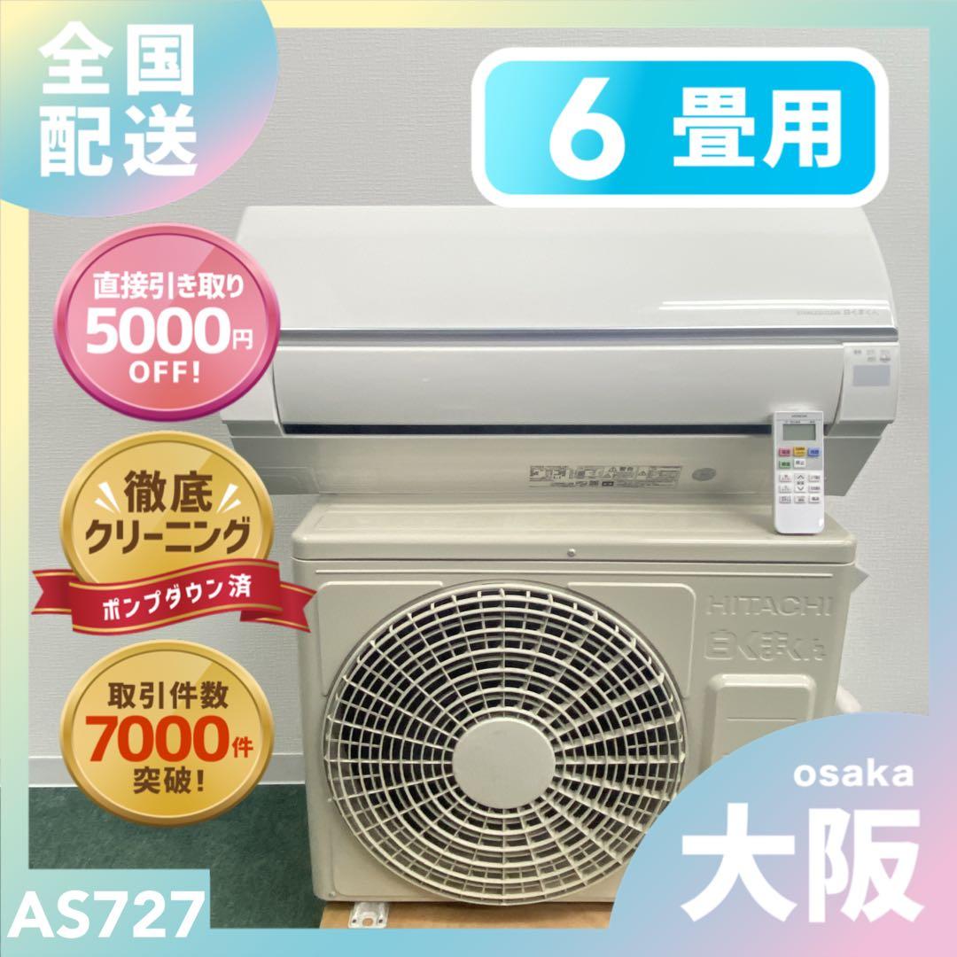 送料無料＊エアコン 日立 白くまくん 2023年製 6畳用＊大阪 AS727