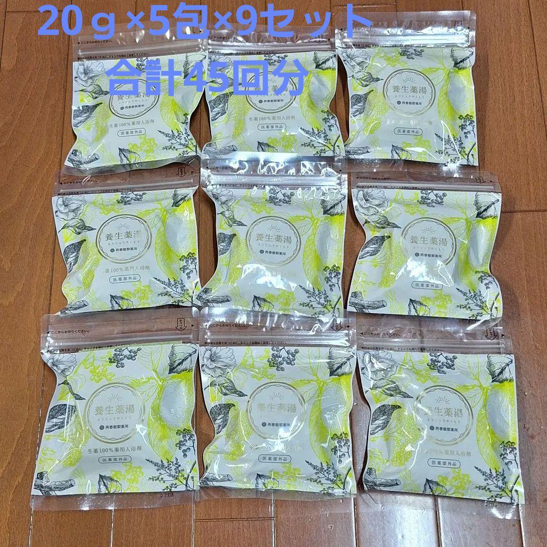新品未開封 合計45回分 養生薬湯 20g×5包 9袋セット 再春館製薬 入浴剤