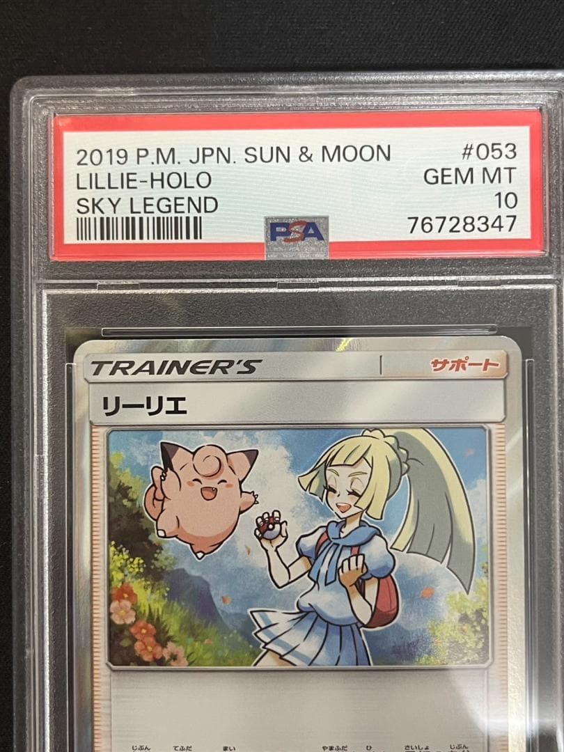 リーリエ tr 053/054 【PSA10】