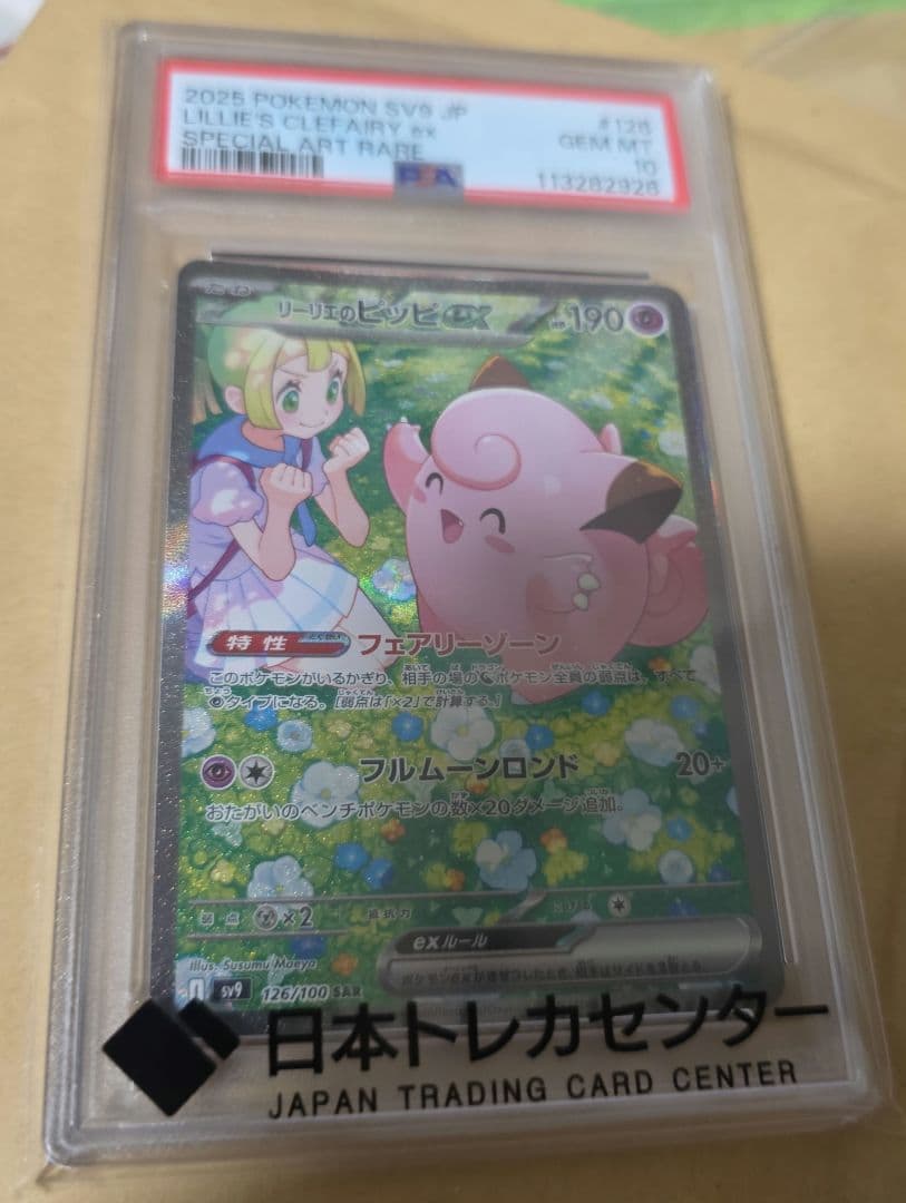 【PSA10】リーリエのピッピex SAR SV9 126/100