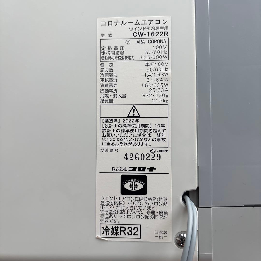 コロナ 窓用エアコン CW-1622R