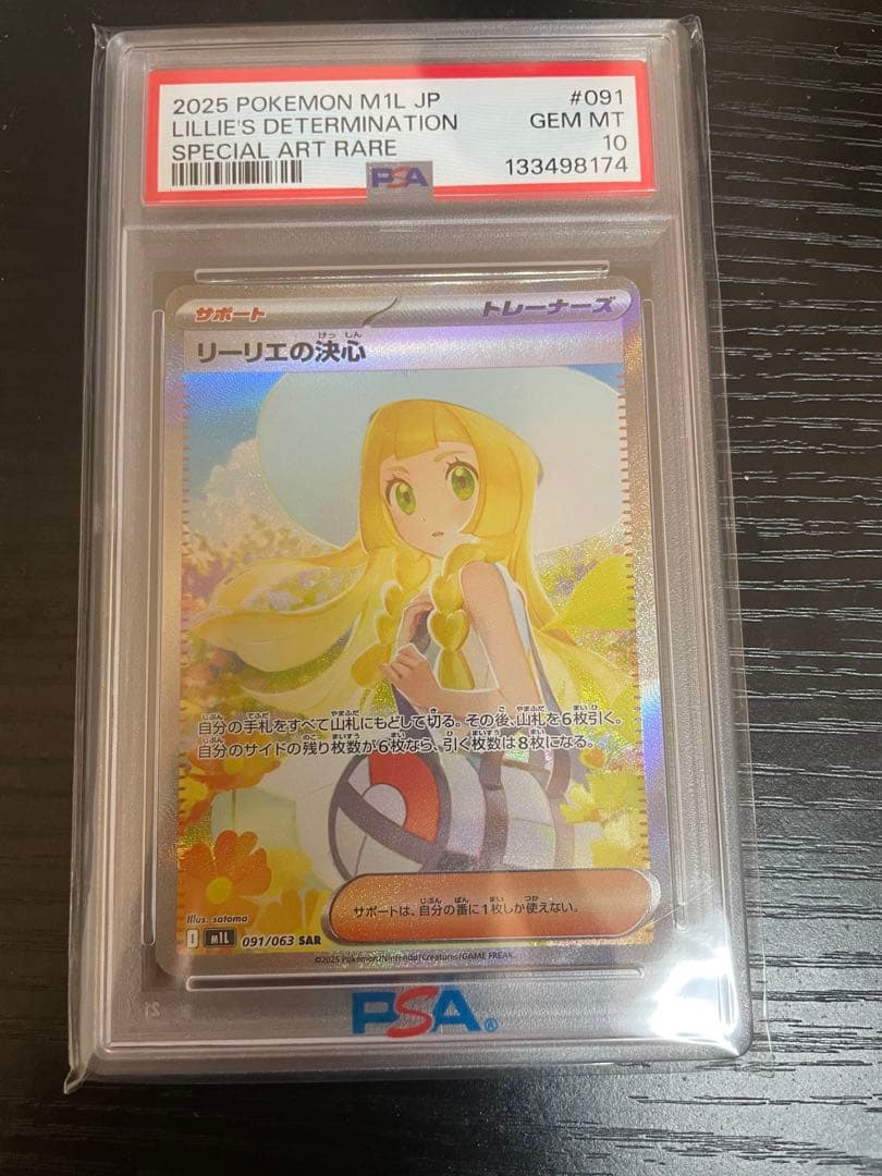 リーリエの決心 SAR psa10 シュリンク付き