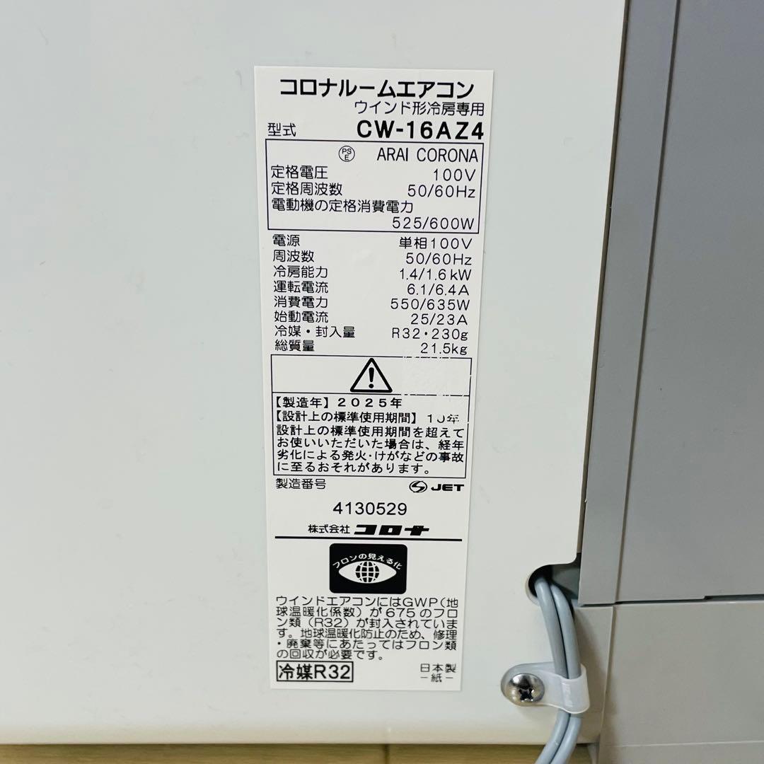 CORONA コロナ CW-16AZ4 窓用エアコン 2025年製 動作確認済み
