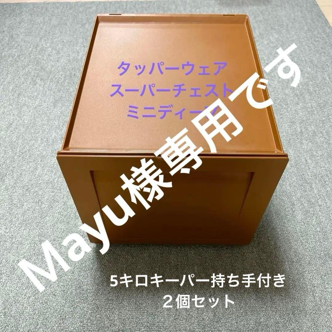 Ｍayuです‼️スーパーチェストと5キロキーパー持ち手付き２個セット