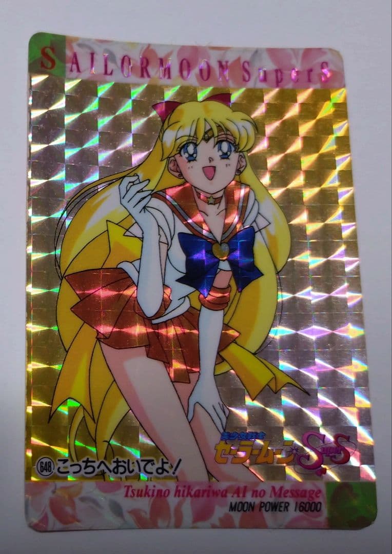セーラームーン Ss キラ カード 648 こっちへおいでよ！ ヴィーナス