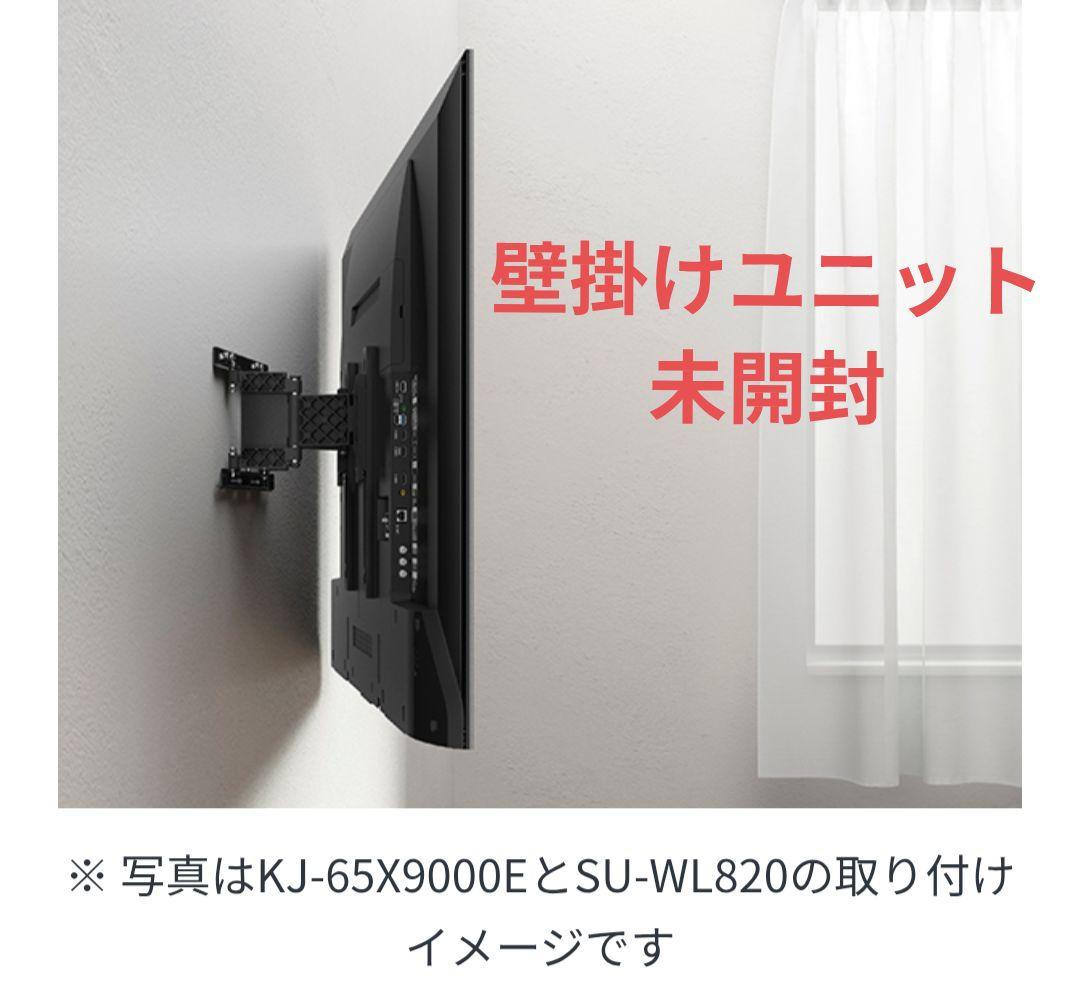 SONY　su-wl820　壁掛けユニット