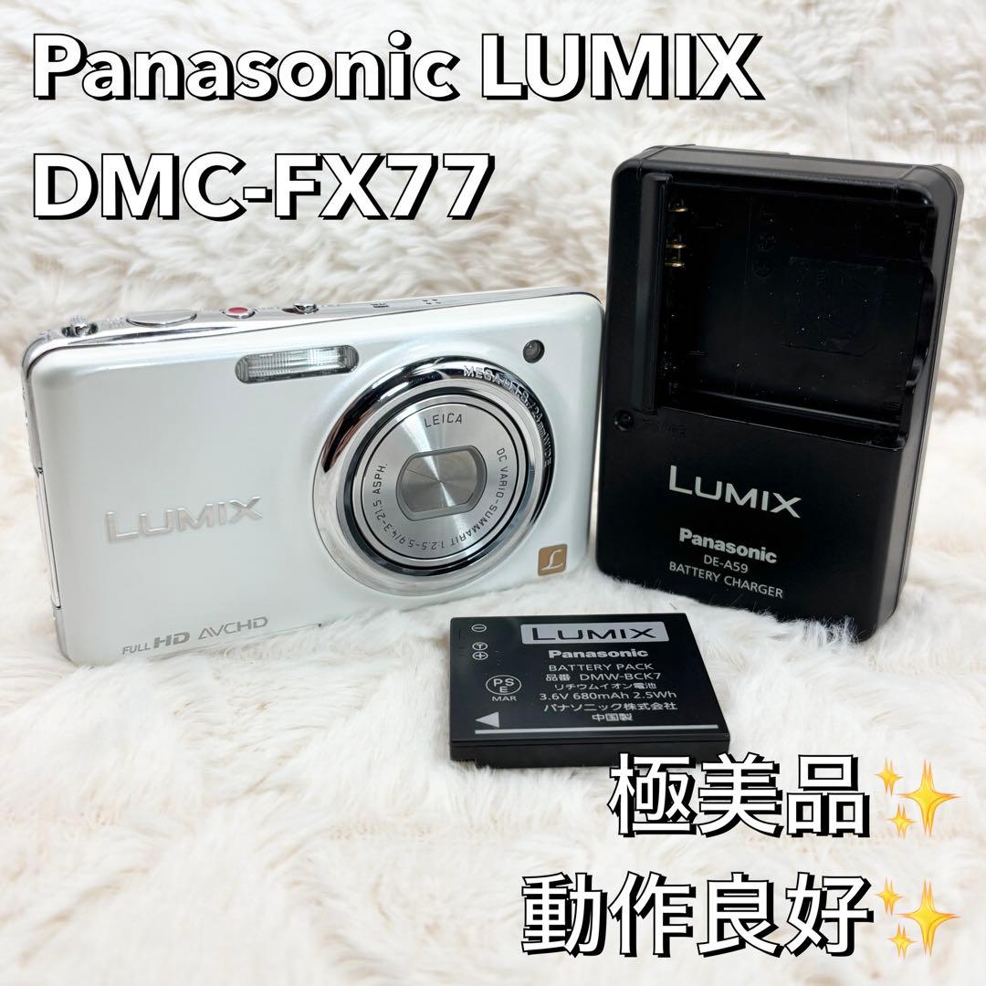 極美品 動作良好 Panasonic LUMIX DMC-FX77 ホワイト