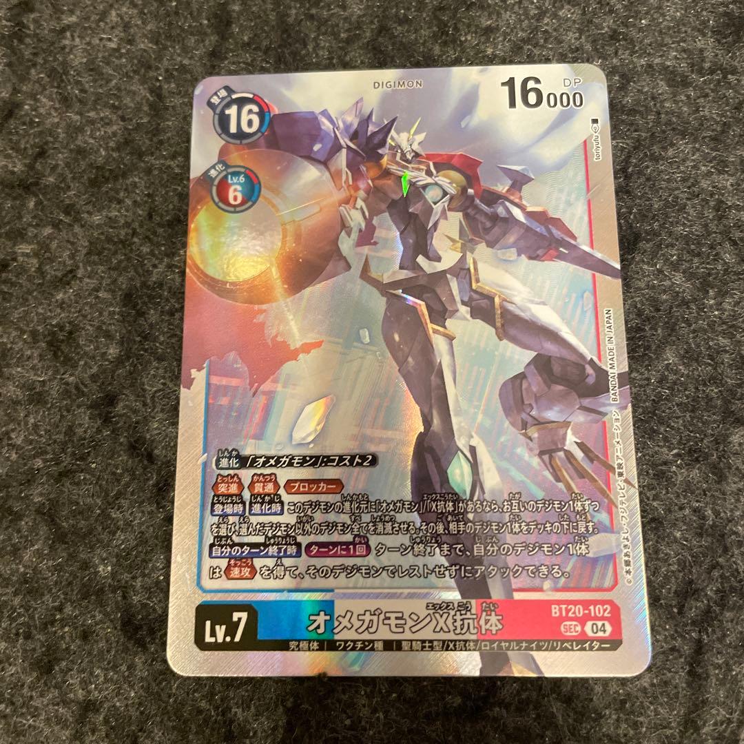 デジモンカード オメガモンX抗体 BT20-102 sec