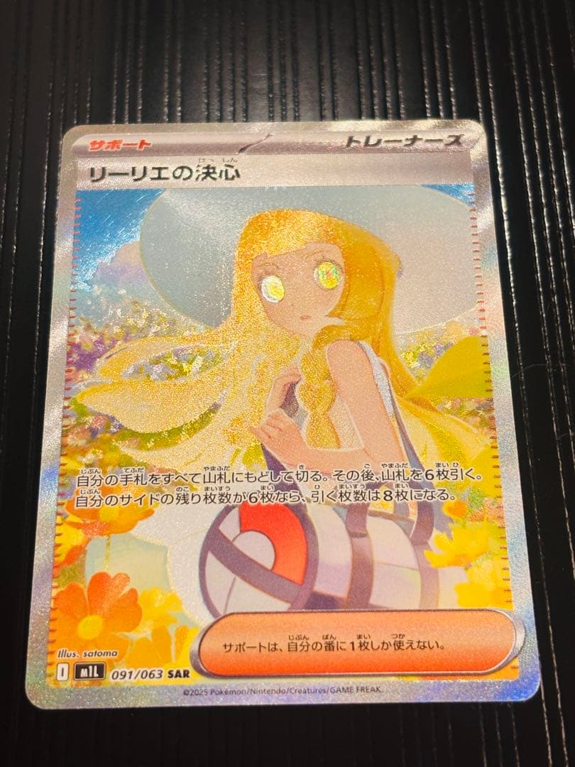 ポケモンカード　メガブレイブ　リーリエの決心 SAR 091/063