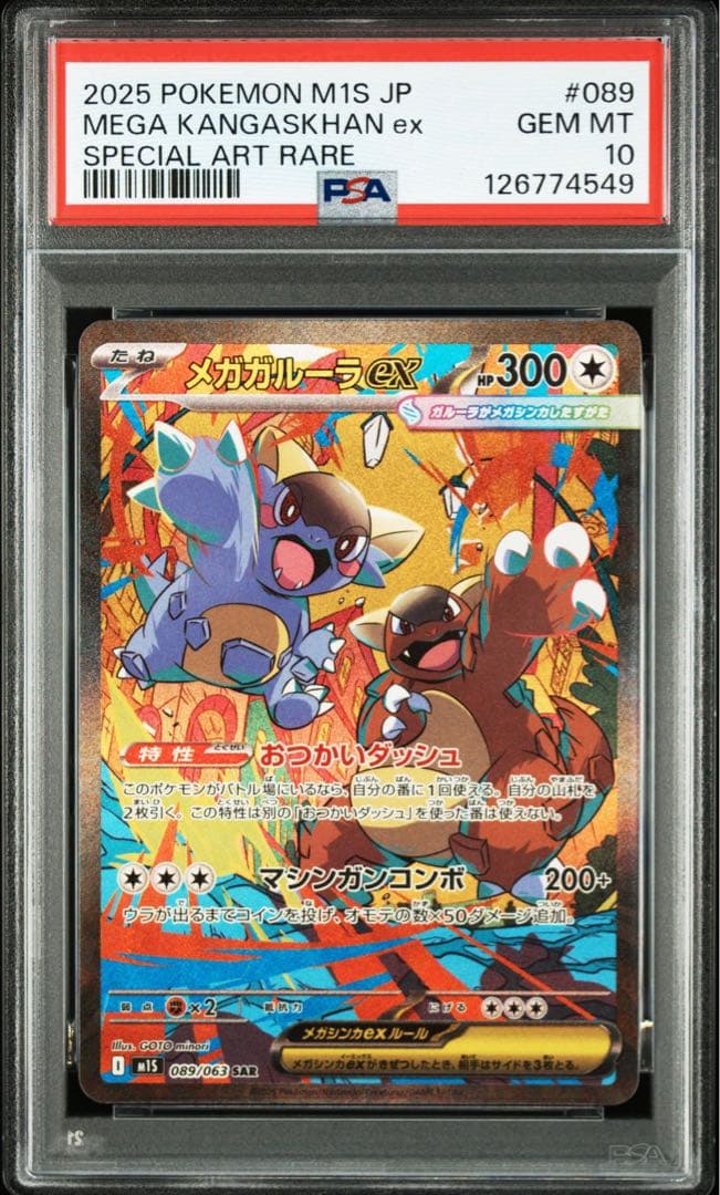 メガガルーラex sar PSA10