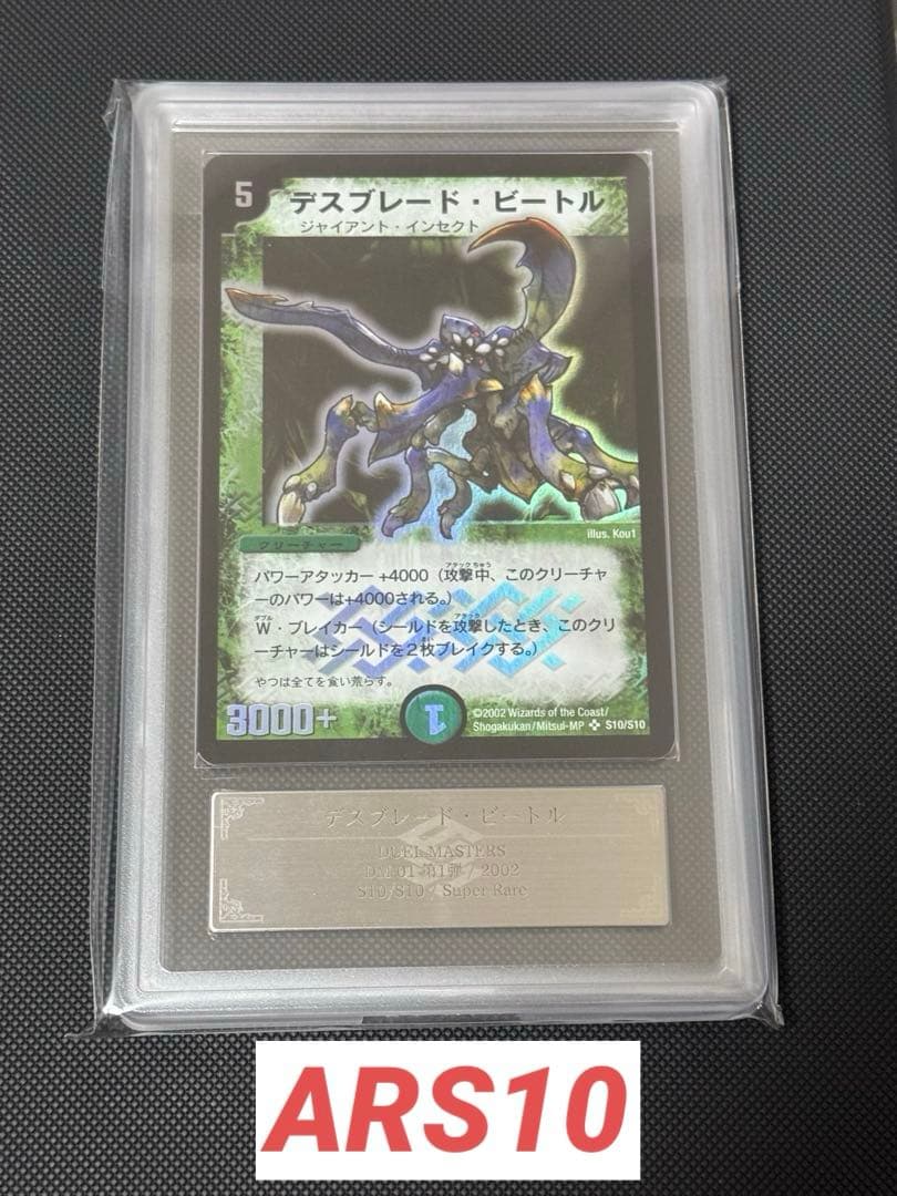 デスブレード・ビートル 初期 ARS10