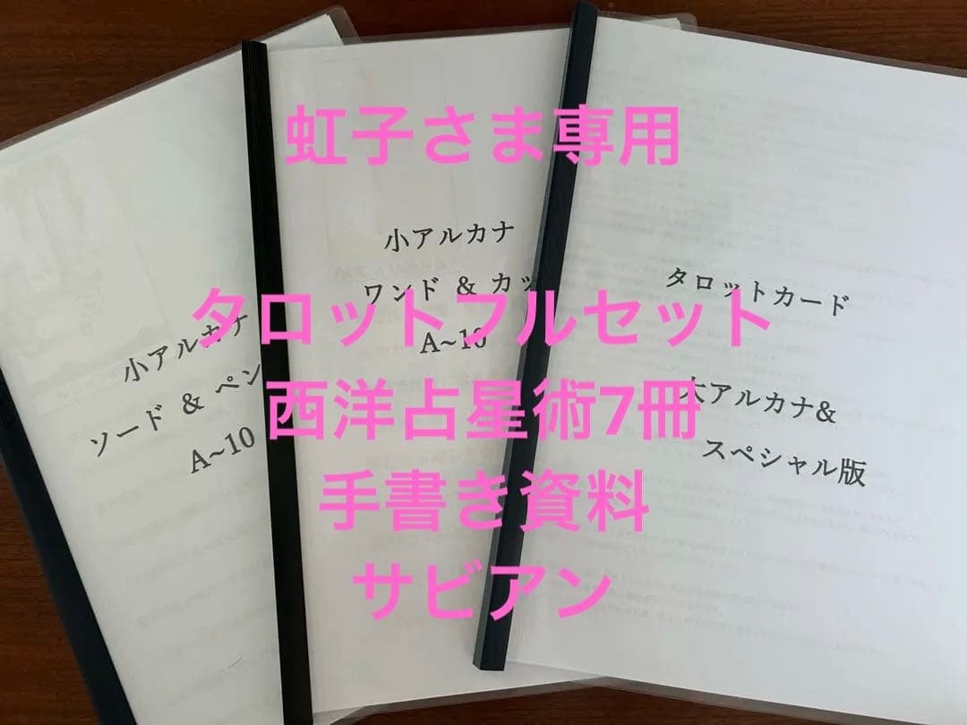 虹子さま専用★タロット★サビアン★手書き資料★初級〜プログレス