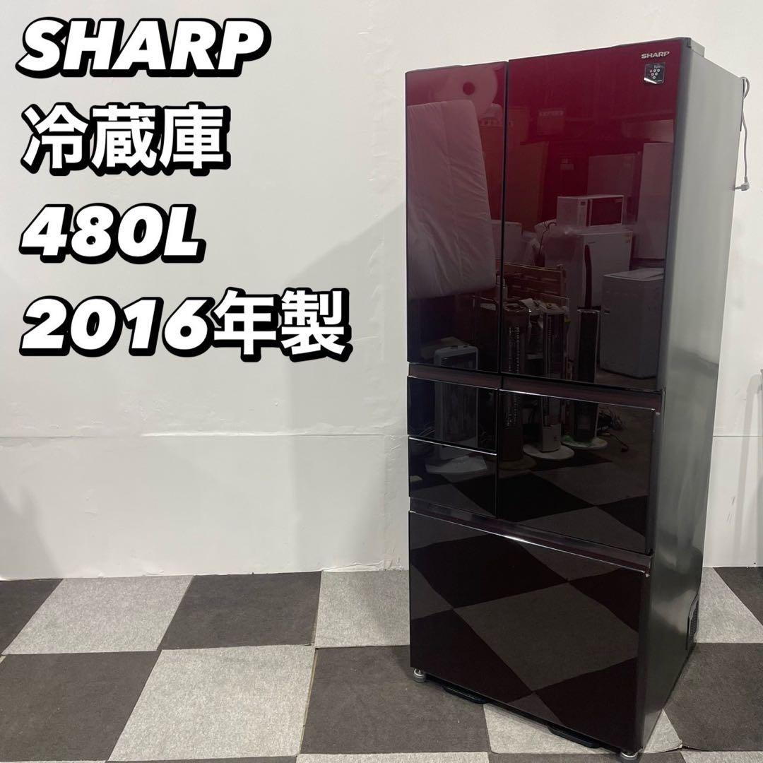 引取価格 SHARP 冷蔵庫 SJ-GT48C-R 480L 2016De063