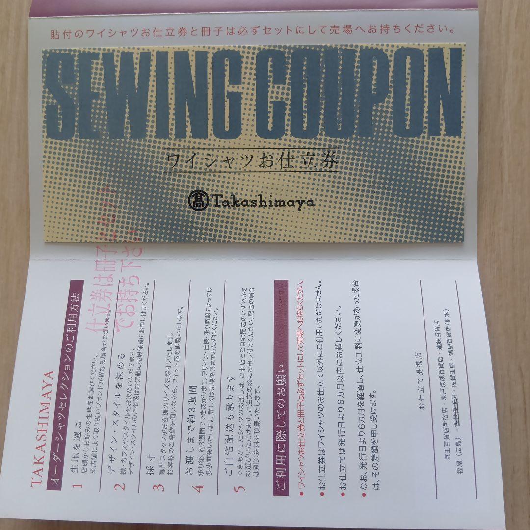 高島屋のオーダーシャツセレクション（お仕立て券）お値下げ