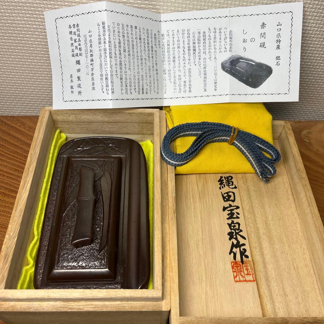 ⭕️赤間硯　新品美品　縄田宝泉　石蓋付き彫刻入硯　縄田製硯所　墨持ち良し