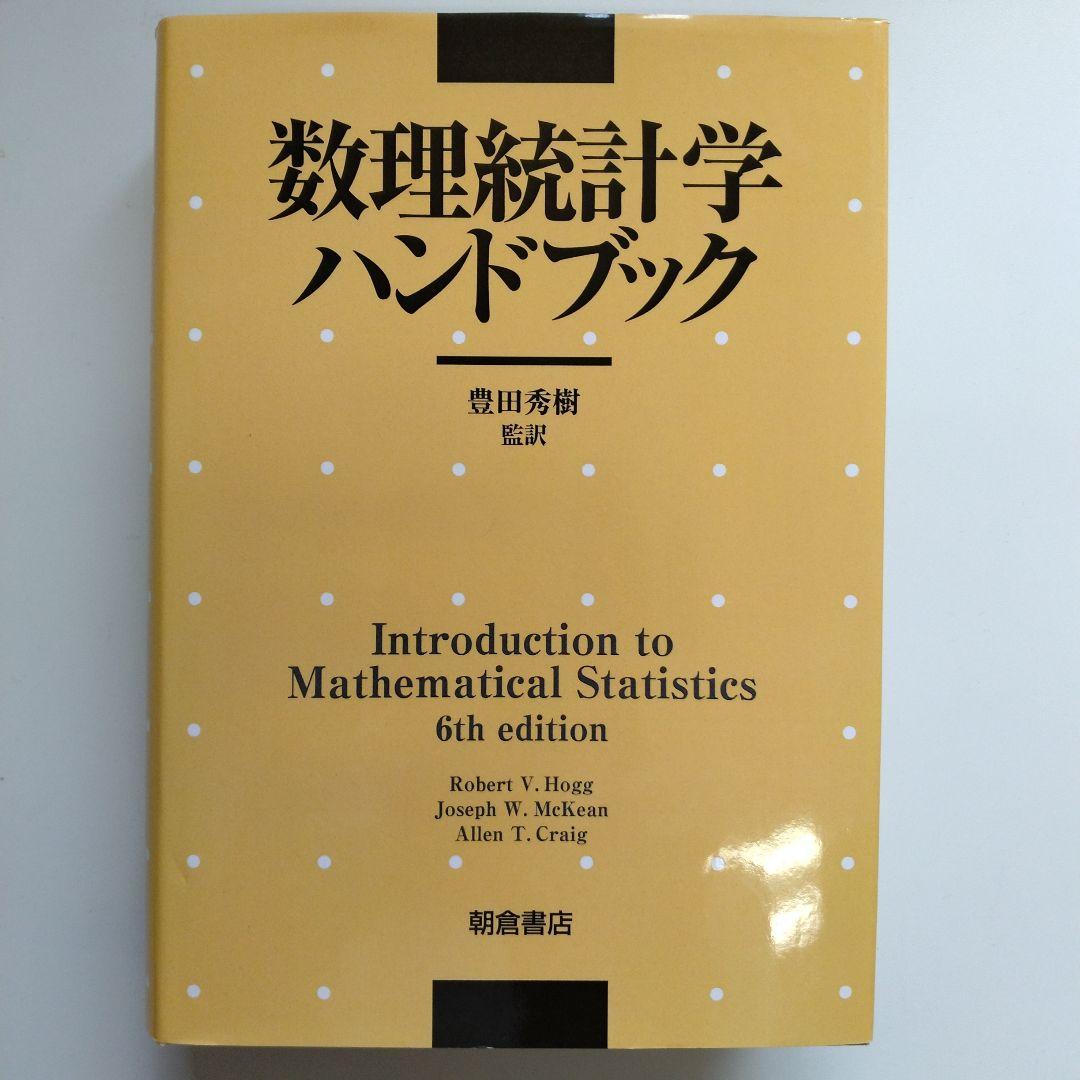 数理統計学ハンドブック 6版