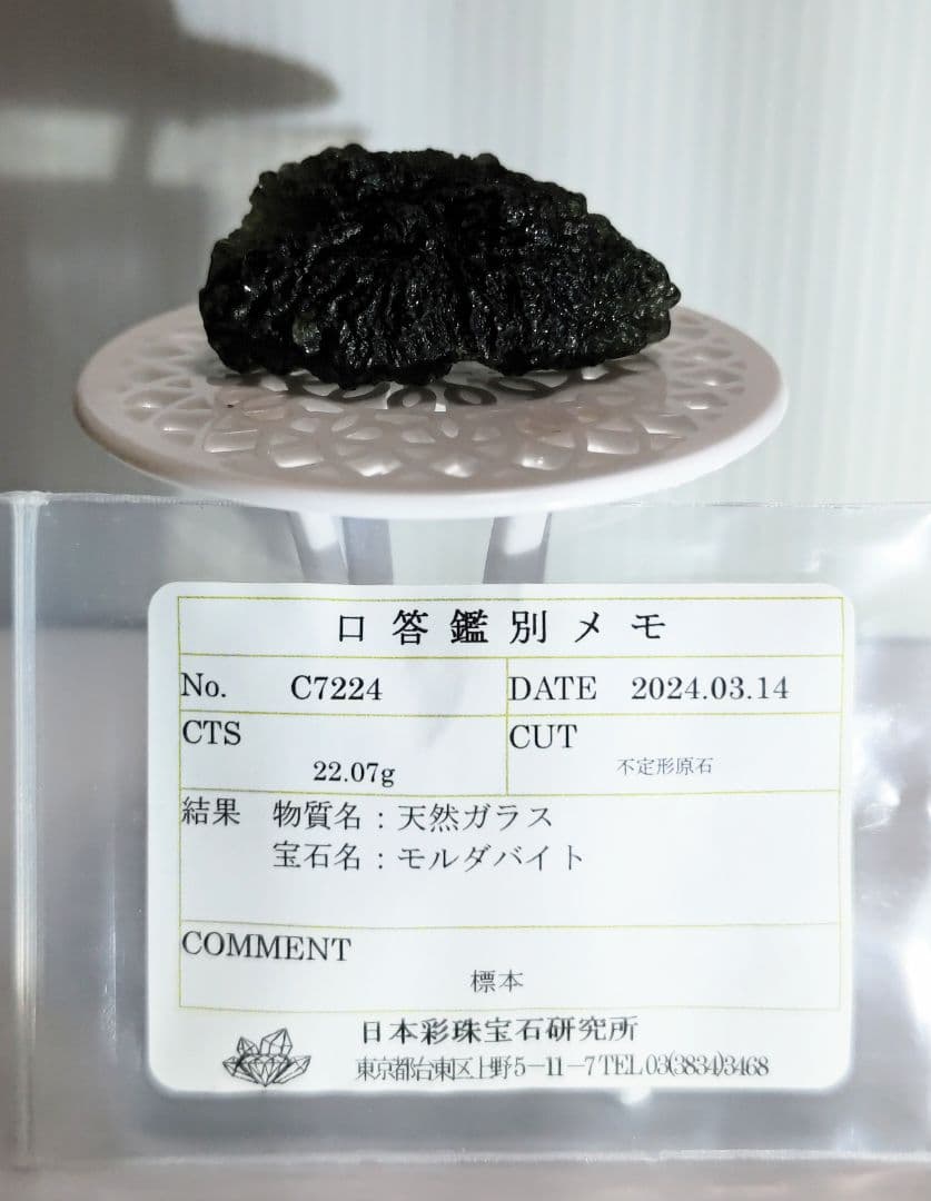 [鑑別書付]天然モルダバイト原石 22.07g[C7224]