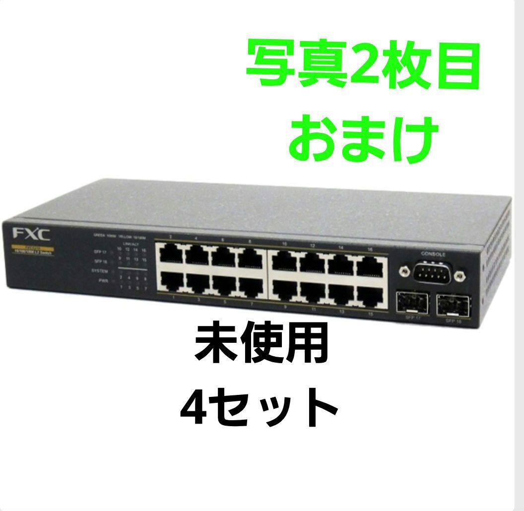 【写真2枚目】FXC5218 ギガビット L2 スイッチ　4セット