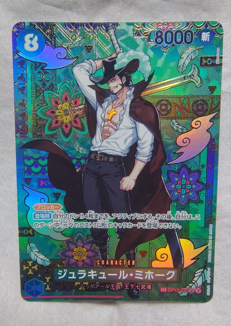 ワンピースカード ジュラキュール・ミホーク SR SP　蒼海の七傑
