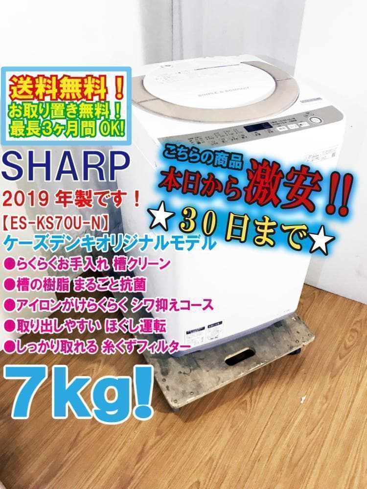 2019★美品★SHARP 7kg 洗濯機【ES-KS70U-N】
