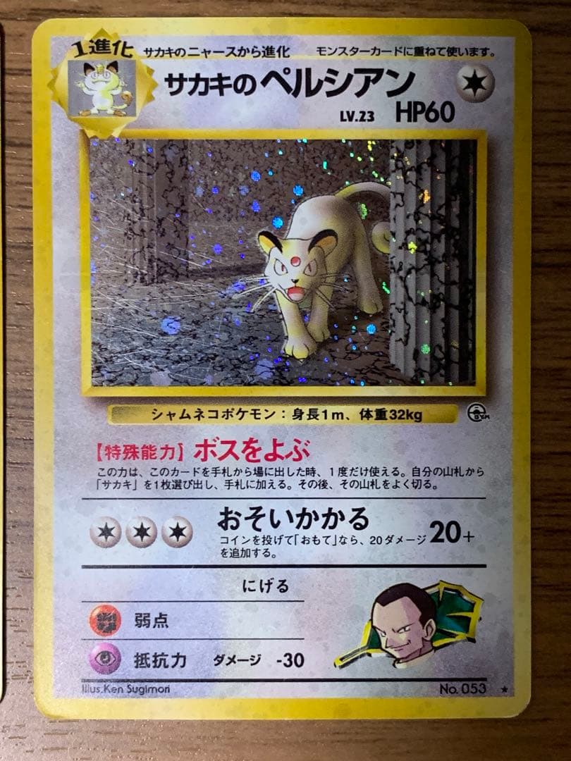 【美品】サカキのペルシアン含む進化セット