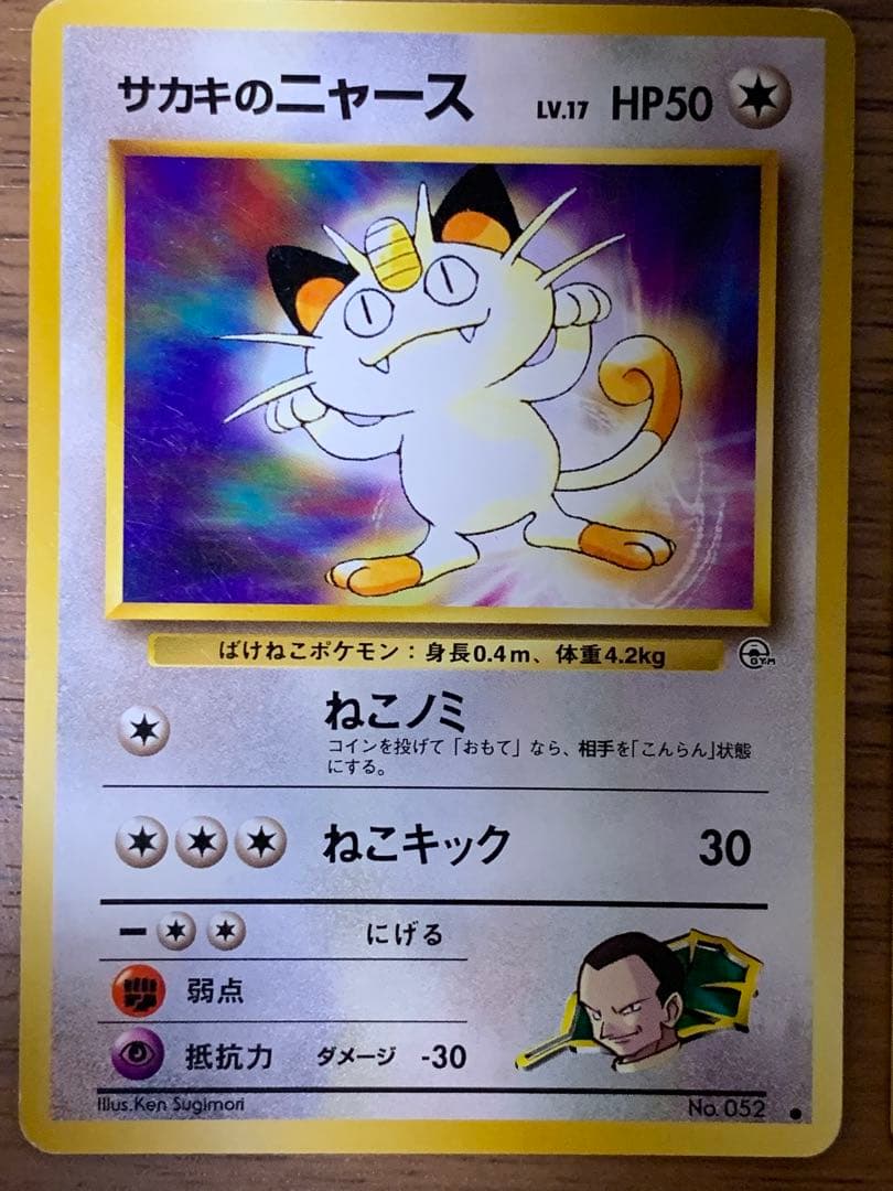 【美品】サカキのペルシアン含む進化セット