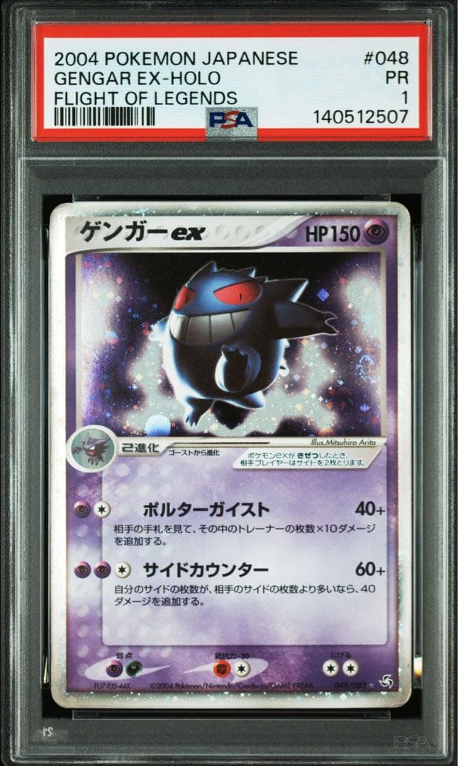 ポケモンカード　ゲンガーex 伝説の飛翔PSA1