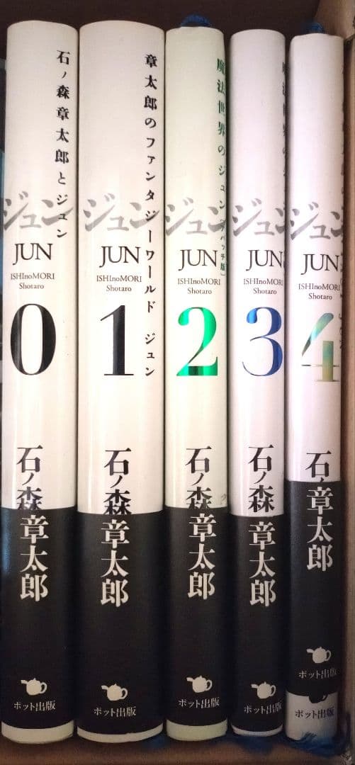 ジュンJUN 全巻セット 石ノ森章太郎