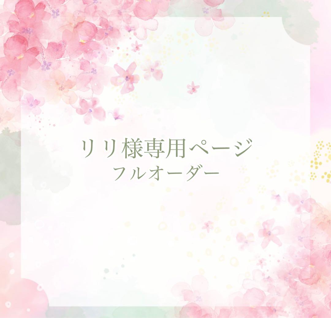 《リリページ》ネイルチップ　フルオーダー