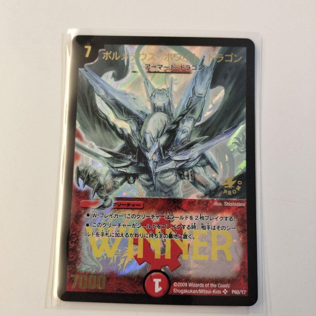 ボルメテウスホワイトドラゴン WINNERプロモ 【即日発送】