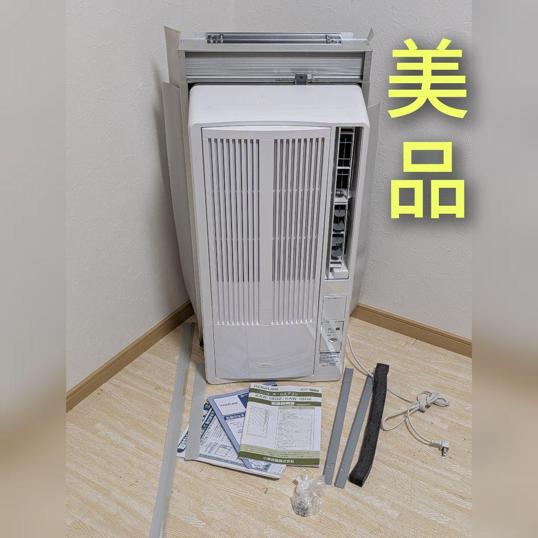 美品 ウィンドウエアコン KOIZUMI KAW-1602 窓用 2020年製