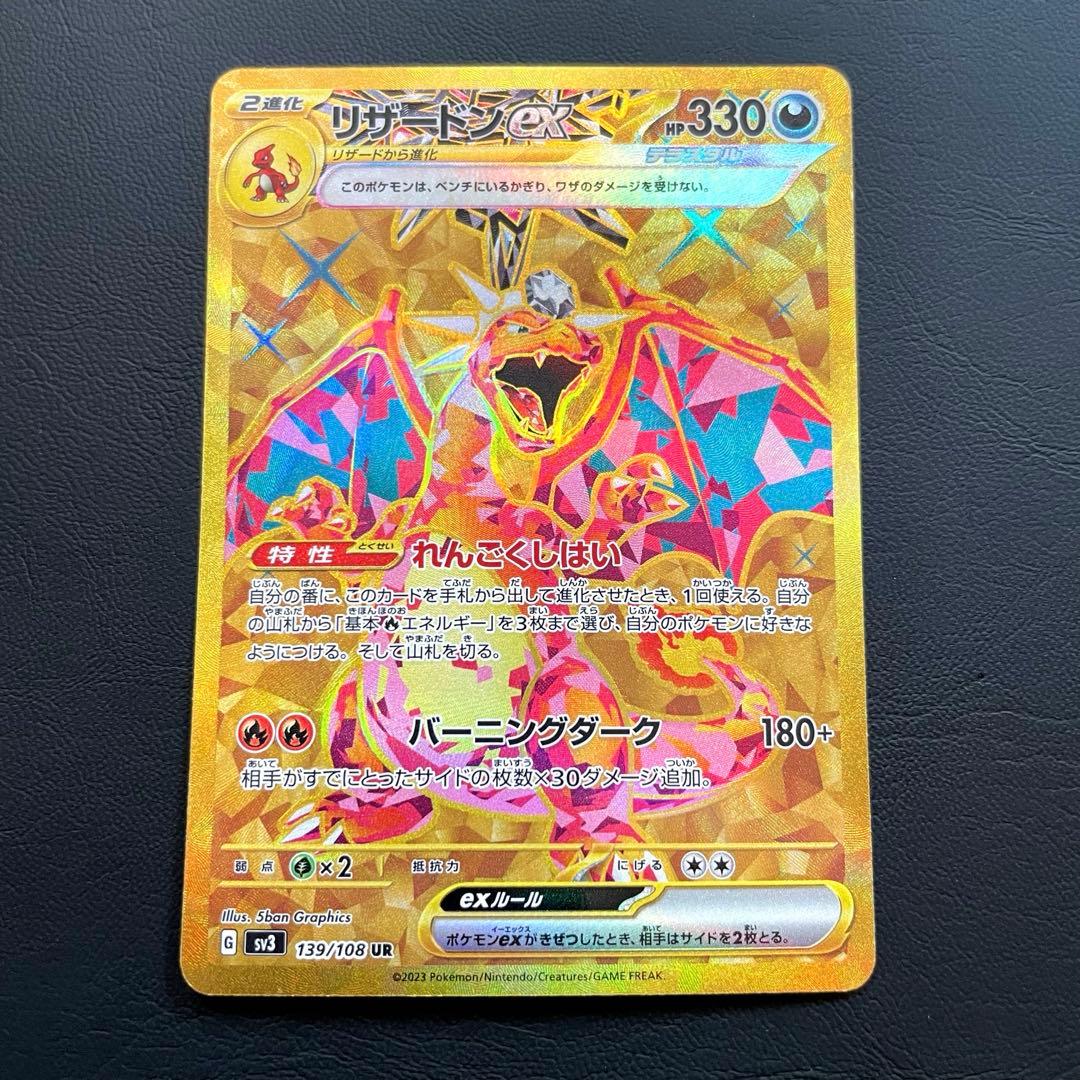 リザードンex UR SV3 黒炎の支配者 139/108