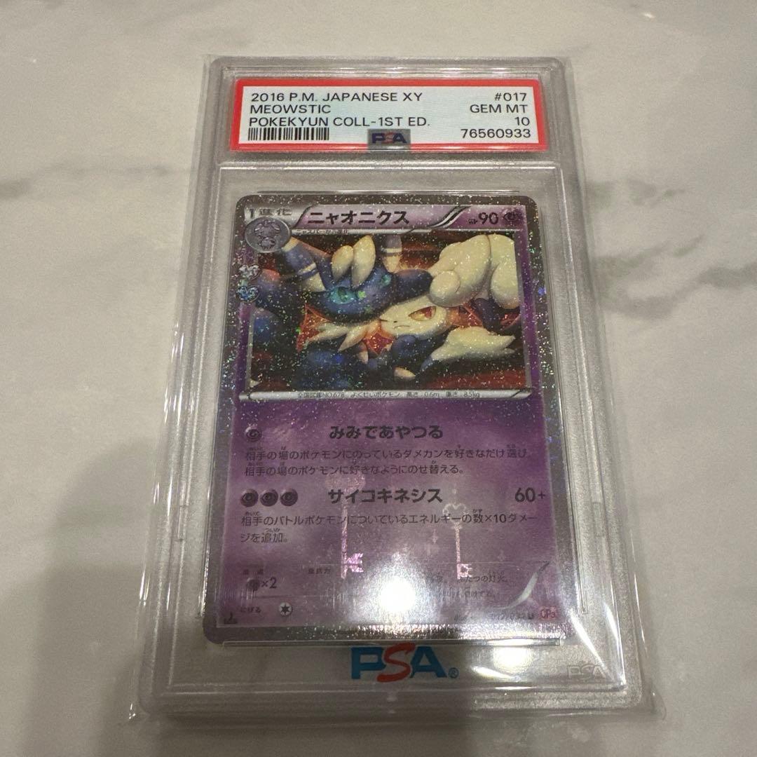 【PSA10】ニャオニクス U CP3 ポケキュンコレクション 017/032