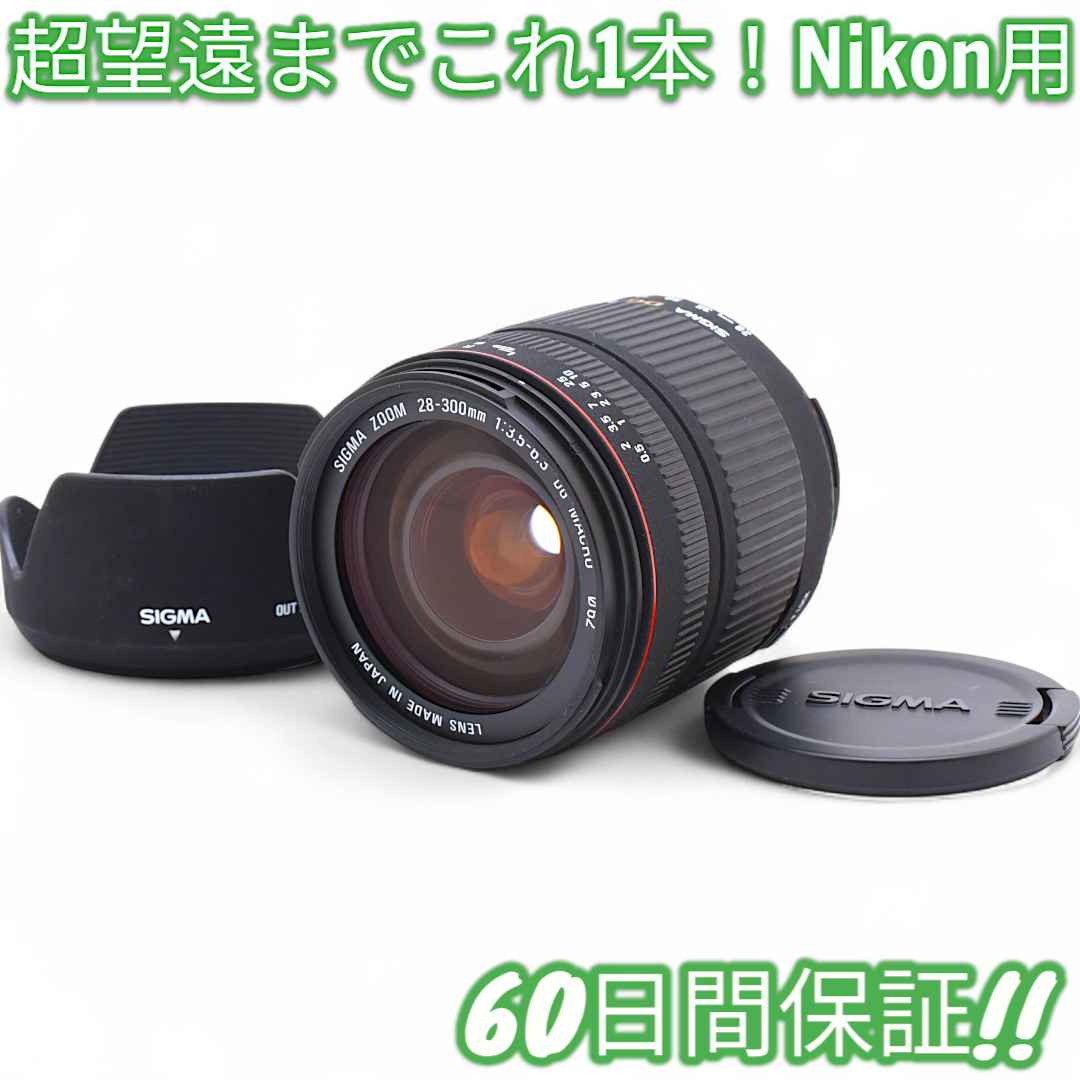 レンズ(ズーム) Nikon Sigma 28-300mm F3.5-6.3 DG #8530