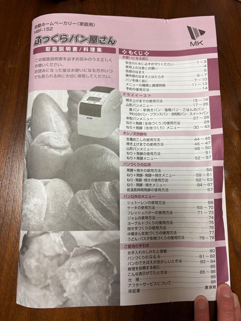 エムケー精工　自動ホームベーカリー　ふっくらパン屋さん　HBF-152W