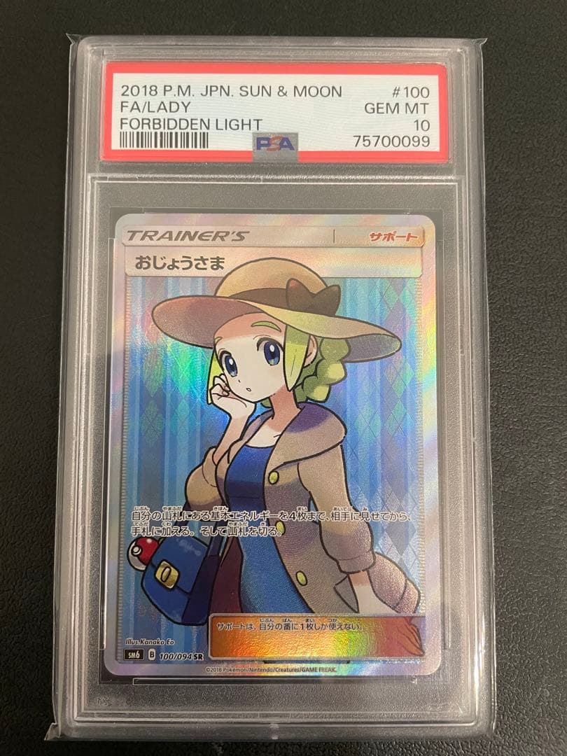 おじょうさま SR psa10 SM 禁断の光 サンムーン