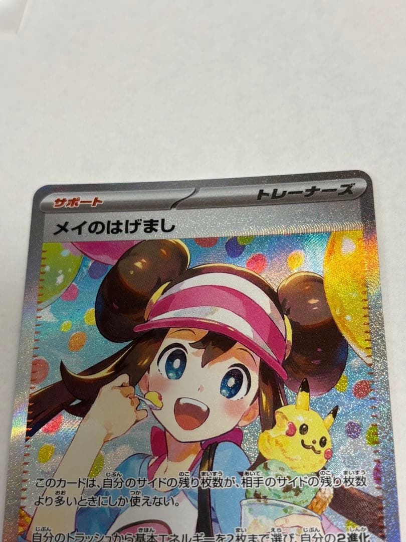 メイのはげまし　SAR ムニキスゼロ　ポケモンカード