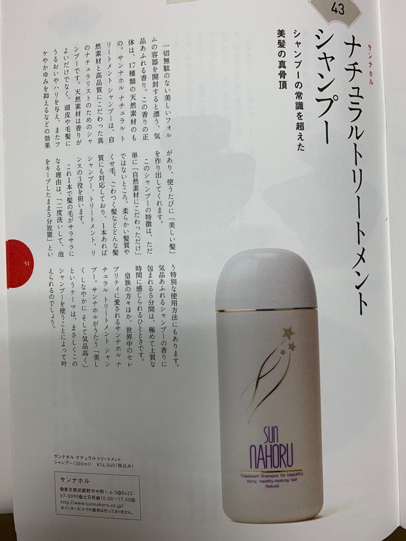 サンナホル　ナチュラルトリートメントシャンプー300ml 分包他商品説明書付き