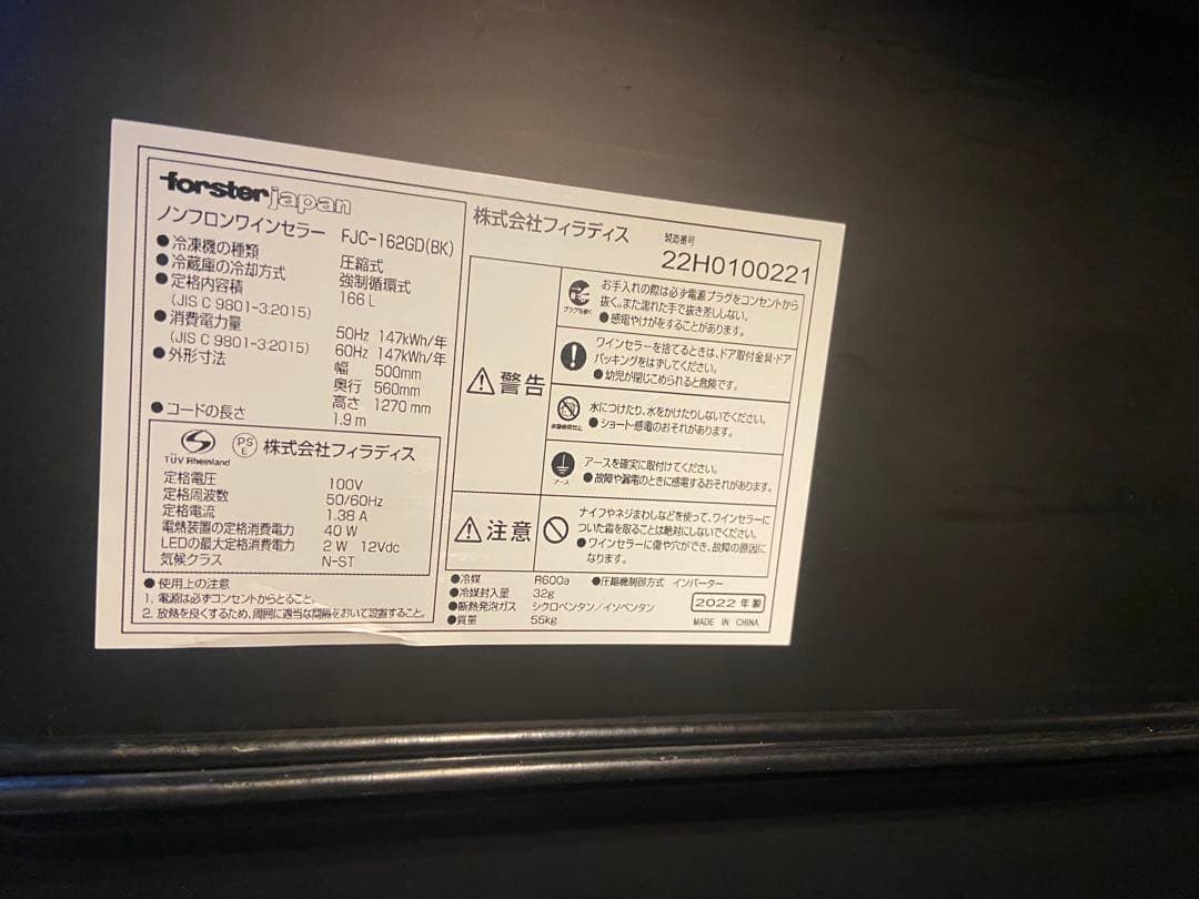 フォルスタージャパン 2022年製FJC-162GD（BK）ワインセラー 最終