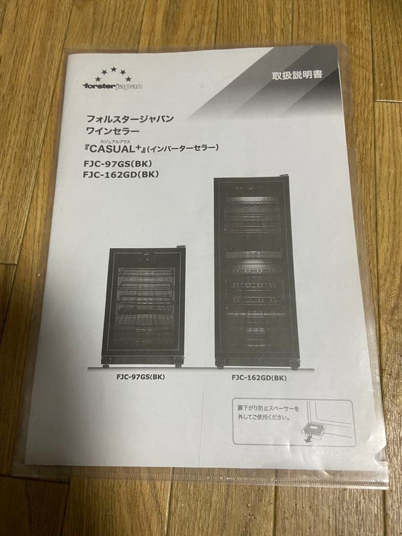 フォルスタージャパン 2022年製FJC-162GD（BK）ワインセラー 最終