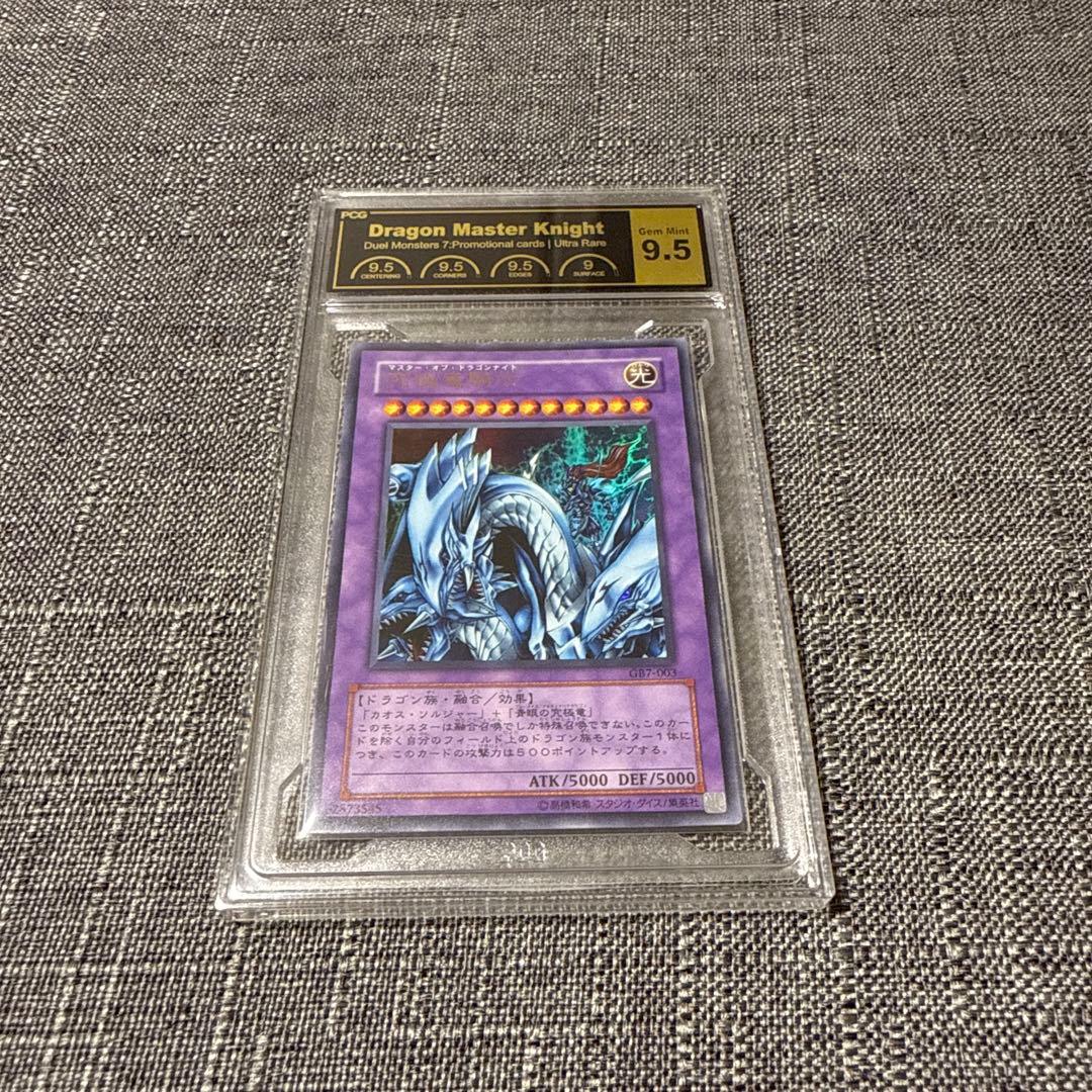 マスターオブドラゴンナイト　ウルトラレア　PCG9.5 極美品　センタリング良好