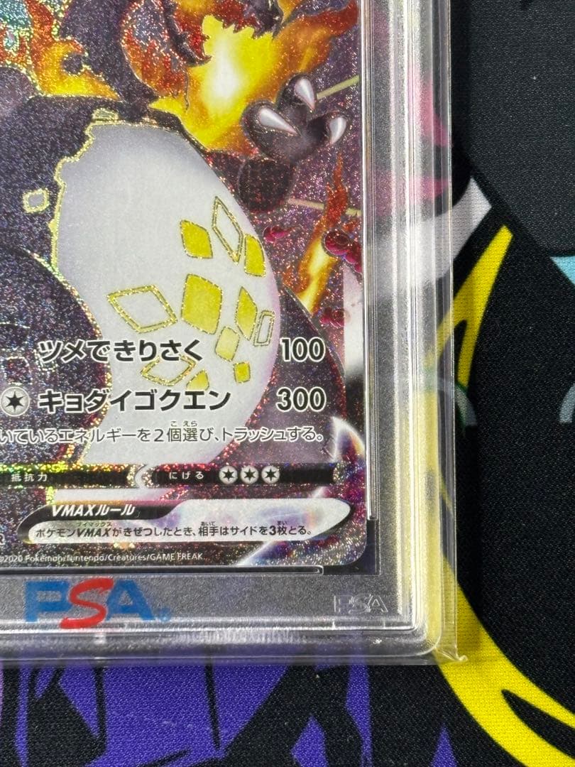 リザードン/VMAX/SSR/PSA10