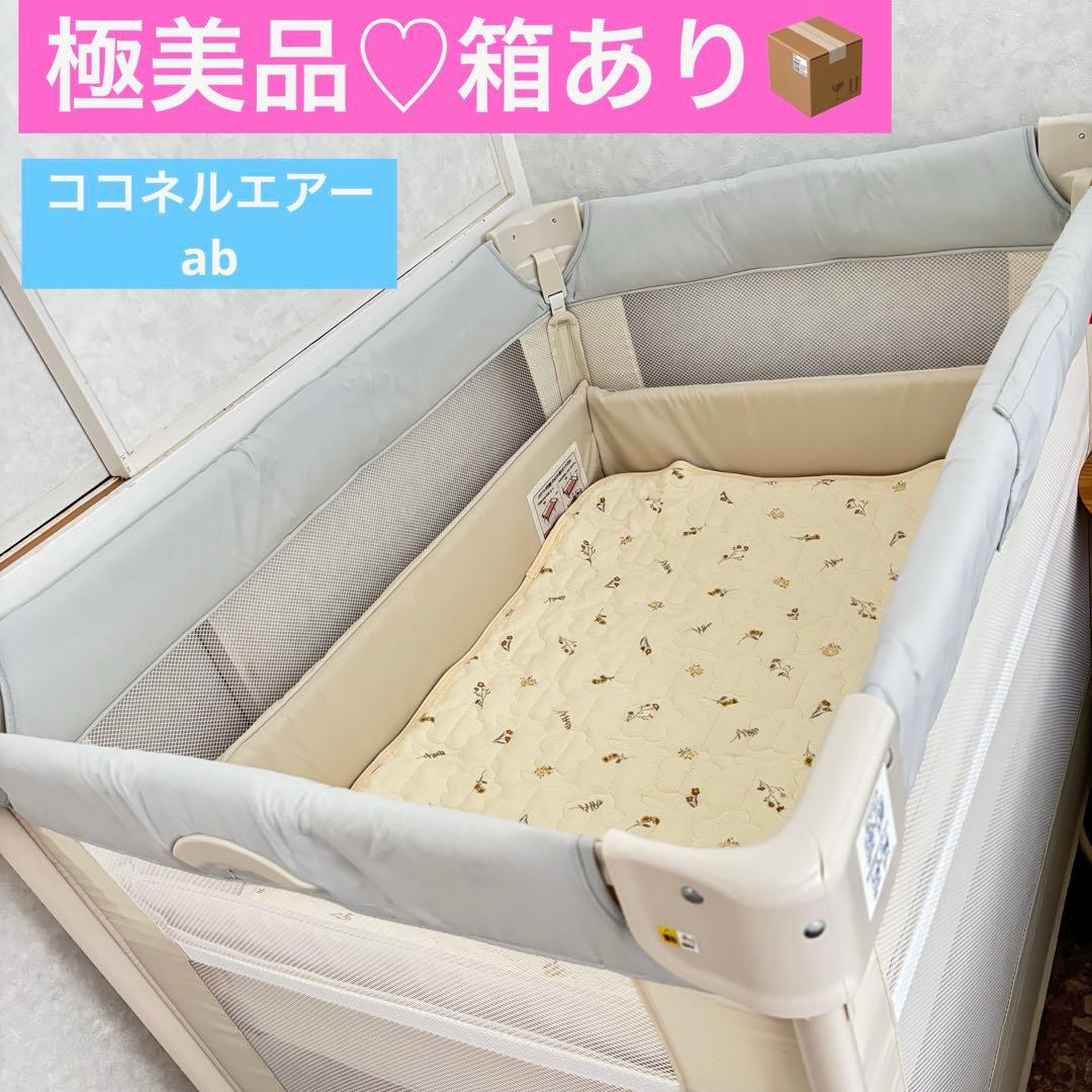 【極美品】アップリカ ココネルエアー AB ベビーベッド　ホワイトグレー