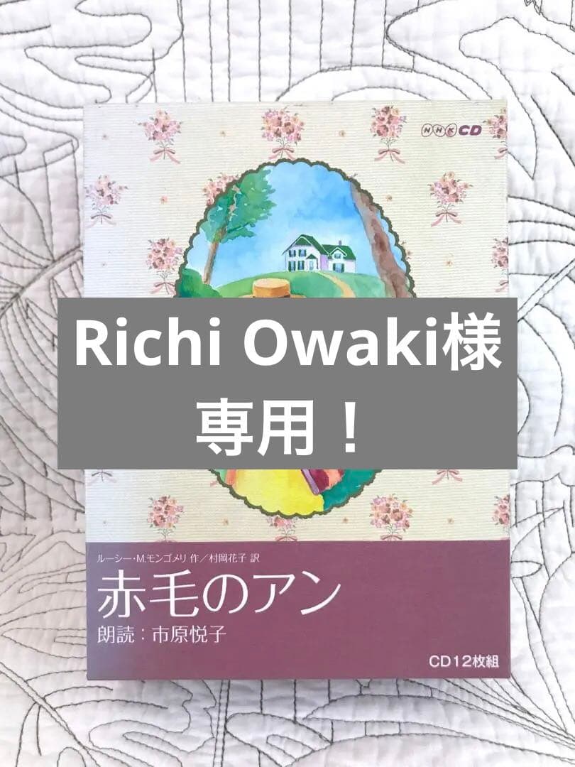 NHK CD 12枚組「赤毛のアン」 朗読：市原悦子