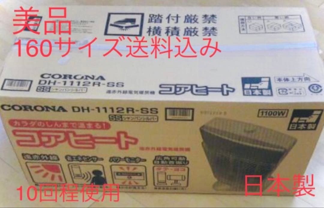 【未使用に近い美品 】COROMA コロナ コアヒート　遠赤外線ストーブ 日本製