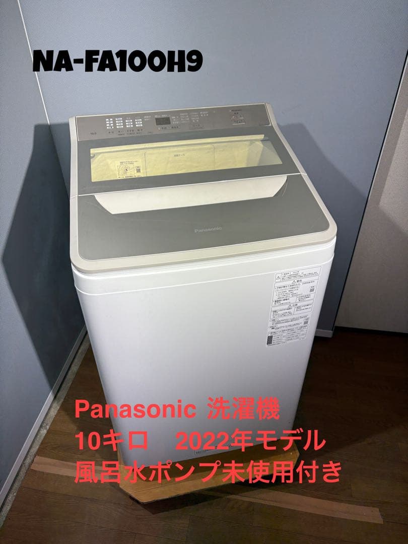 Panasonic洗濯機　10キロ　ふろ水ポンプ未使用品付　NA-FA100H9