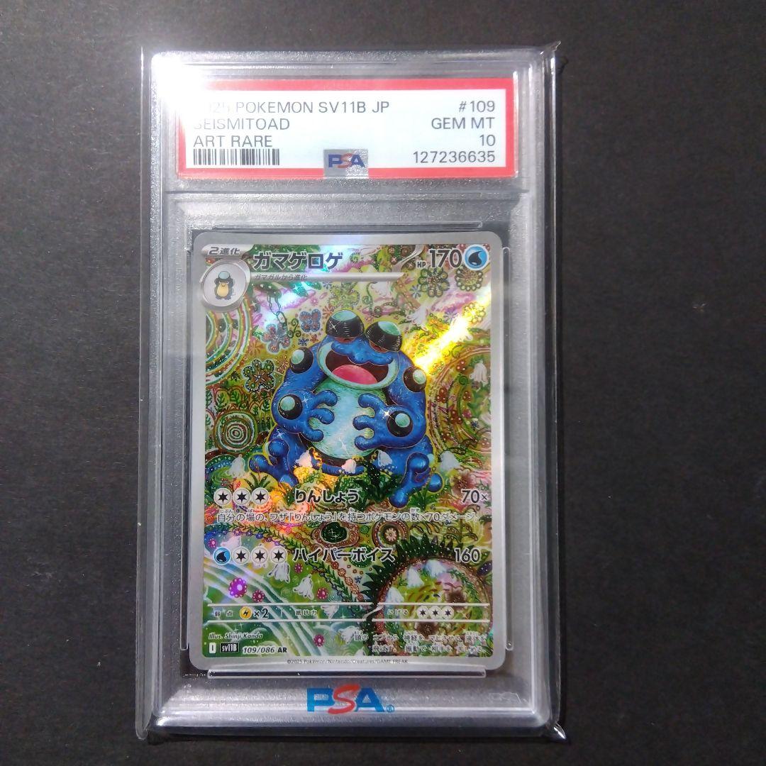 【1週間限定！】【PSA10】ガマゲロゲ AR 109/086 鑑定品