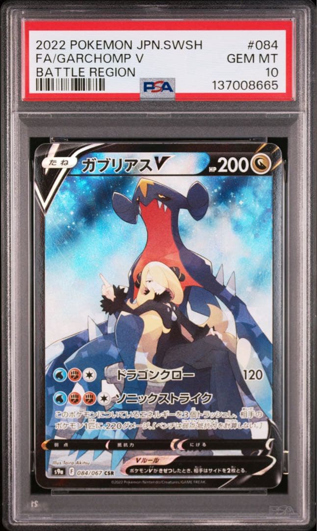 【PSA10】ポケモンカード　ガブリアスV CSR バトルリージョン　シロナ